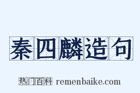 秦四麟造句是什么意思的图片